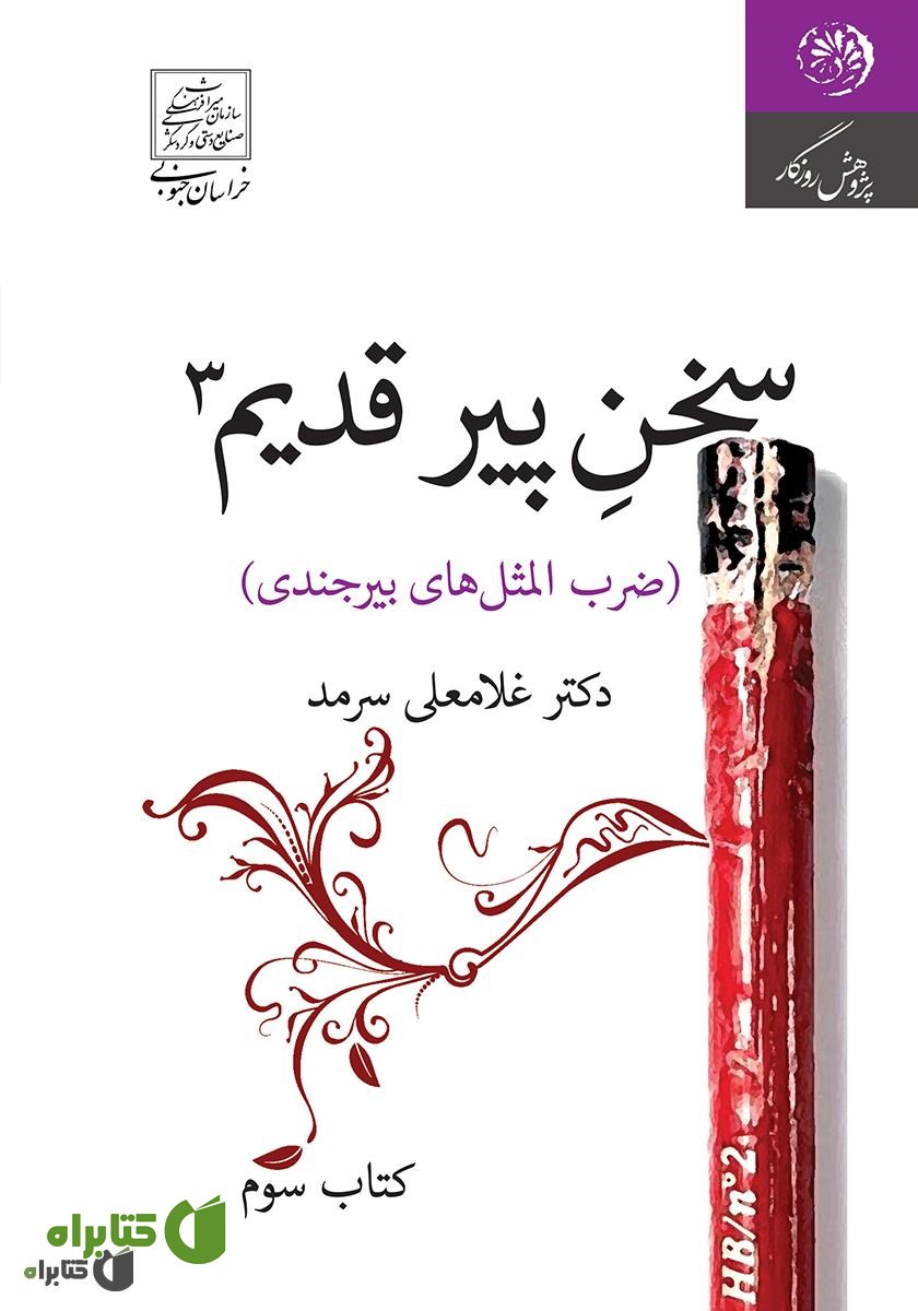 کتاب سخن پیر قدیم 3 (ضرب‌المثل‌های بیرجندی)