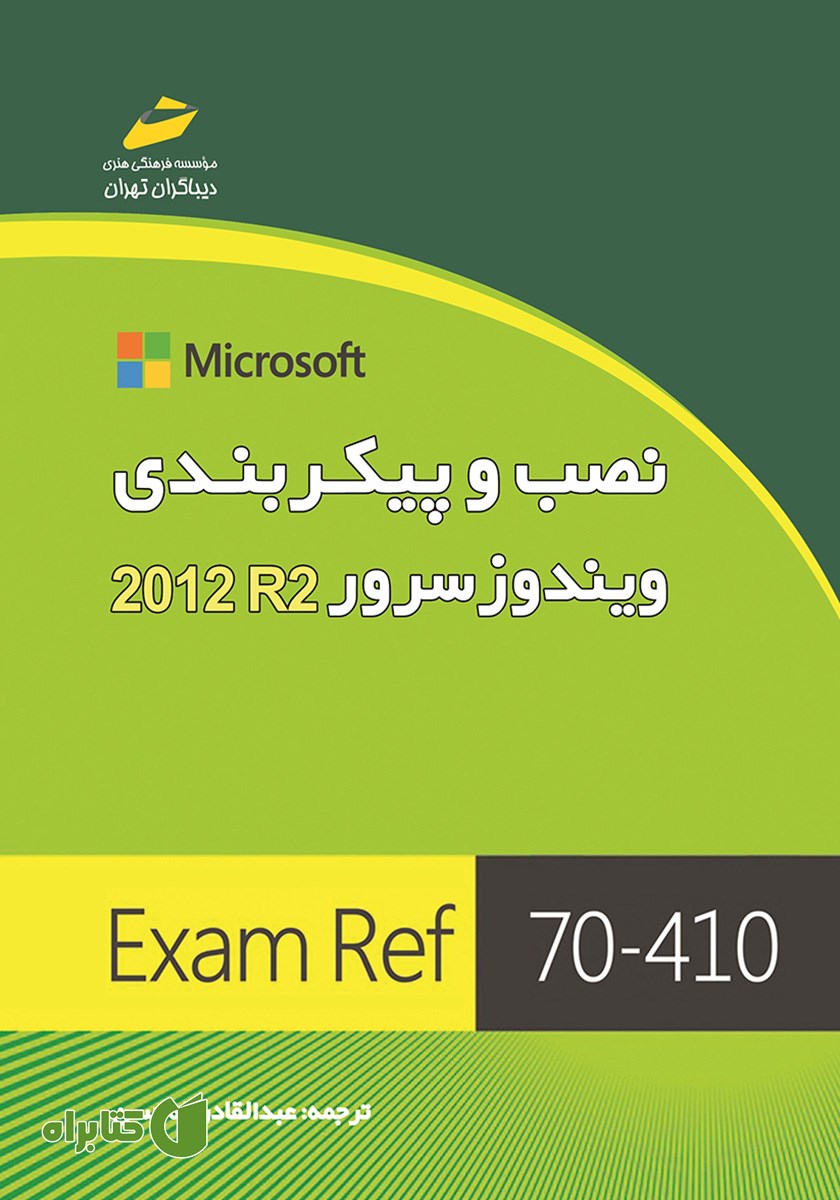 کتاب نصب و پیکربندی ویندوز سرور 2012 R2