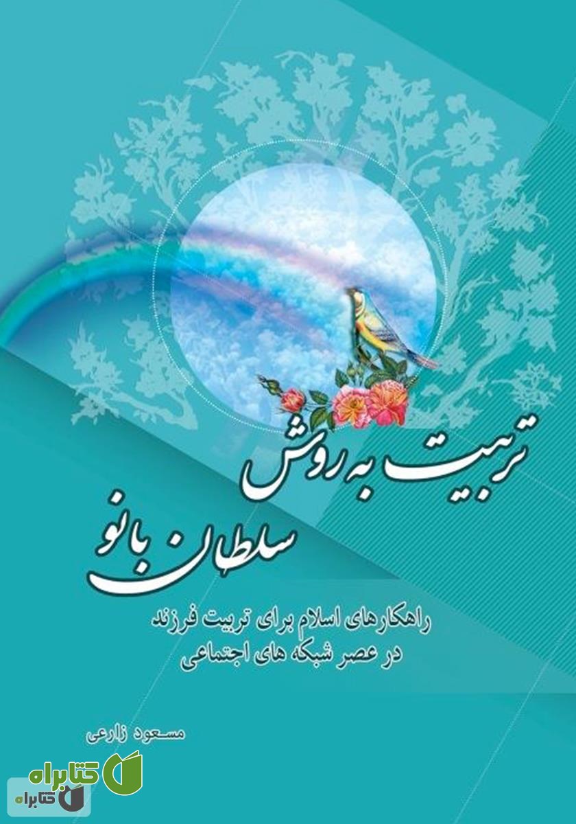 کتاب تربیت به روش سلطان بانو