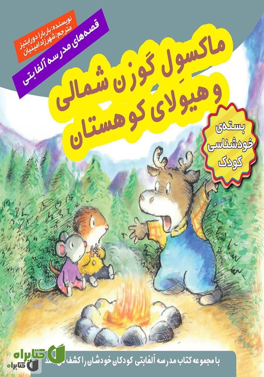 کتاب ماکسول گوزن شمالی و هیولای کوهستان