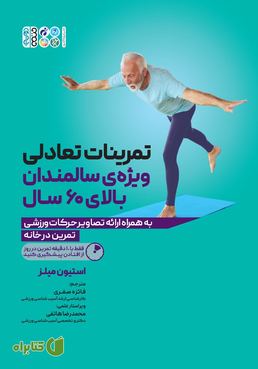 کتاب تمرینات تعادلی ویژه‌ی سالمندان بالای 60 سال
