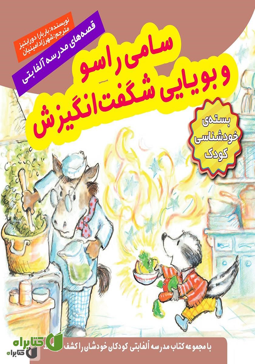 کتاب سامی راسو و بویایی شگفت انگیزش