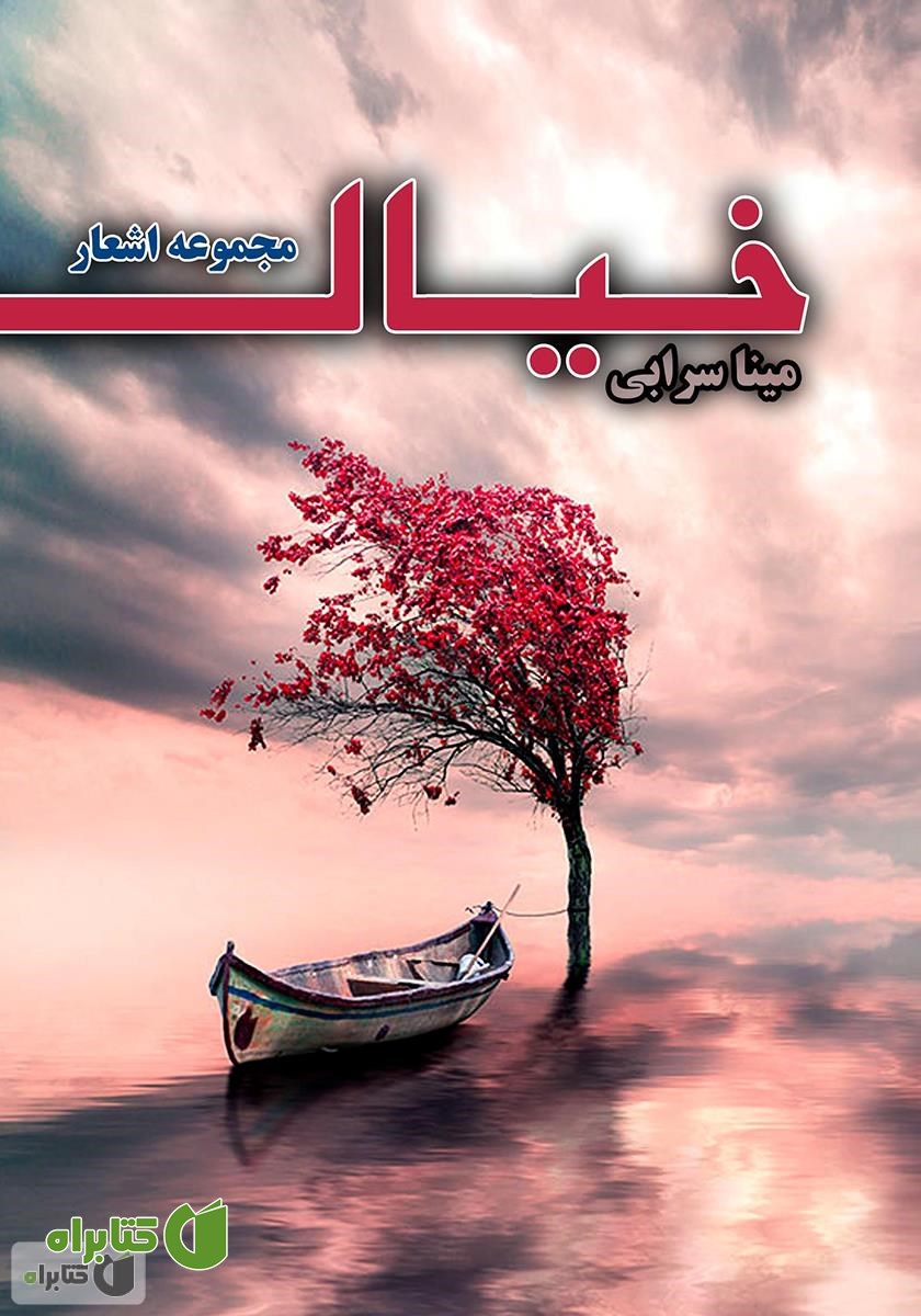 کتاب مجموعه اشعار خیال