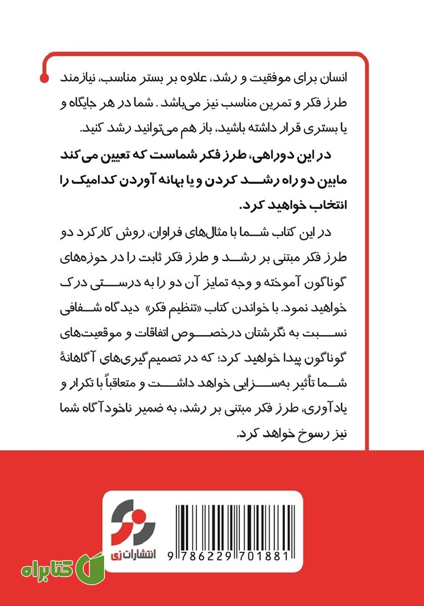 پشت جلد خلاصه و تحلیل کتاب تنظیم فکر: روانشناسی نوین موفقیت