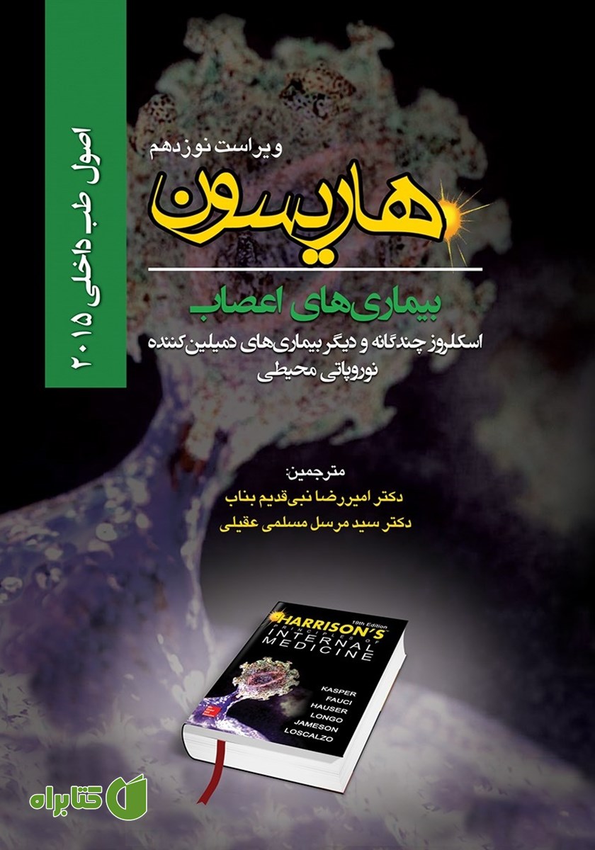 کتاب هاریسون بیماری‌های اعصاب 2015 (ویراست نوزدهم): اسکلروز چندگانه و دیگر بیماری‌های دمیلین‌ کننده، نوروپاتی محیطی