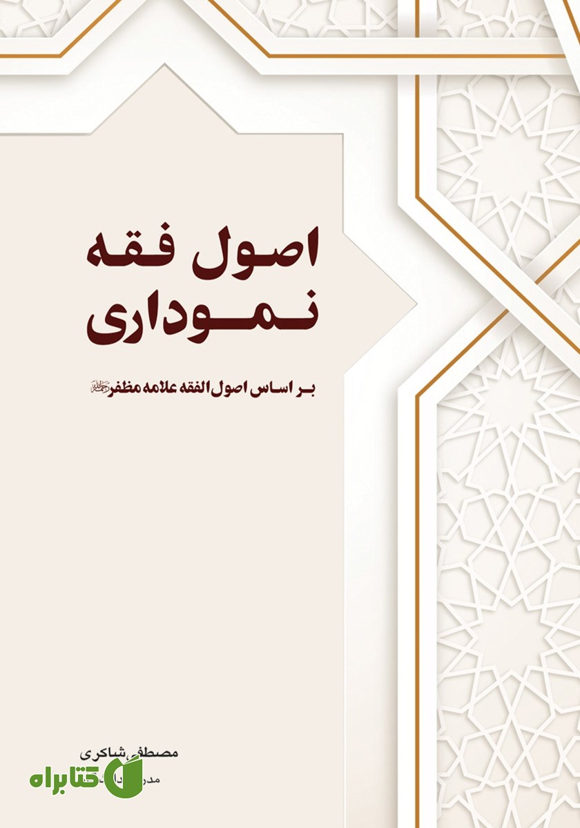 کتاب اصول فقه نموداری