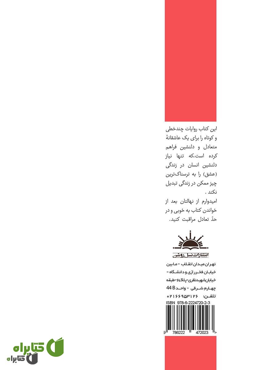 پشت جلد کتاب عاشقانه‌هایم برای تو
