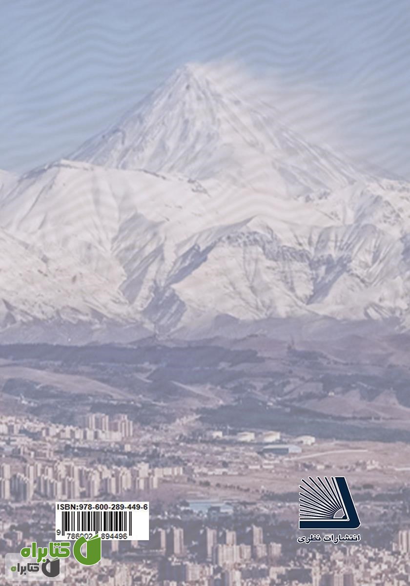 پشت جلد کتاب تهران چگونه کلان شهر شد؟