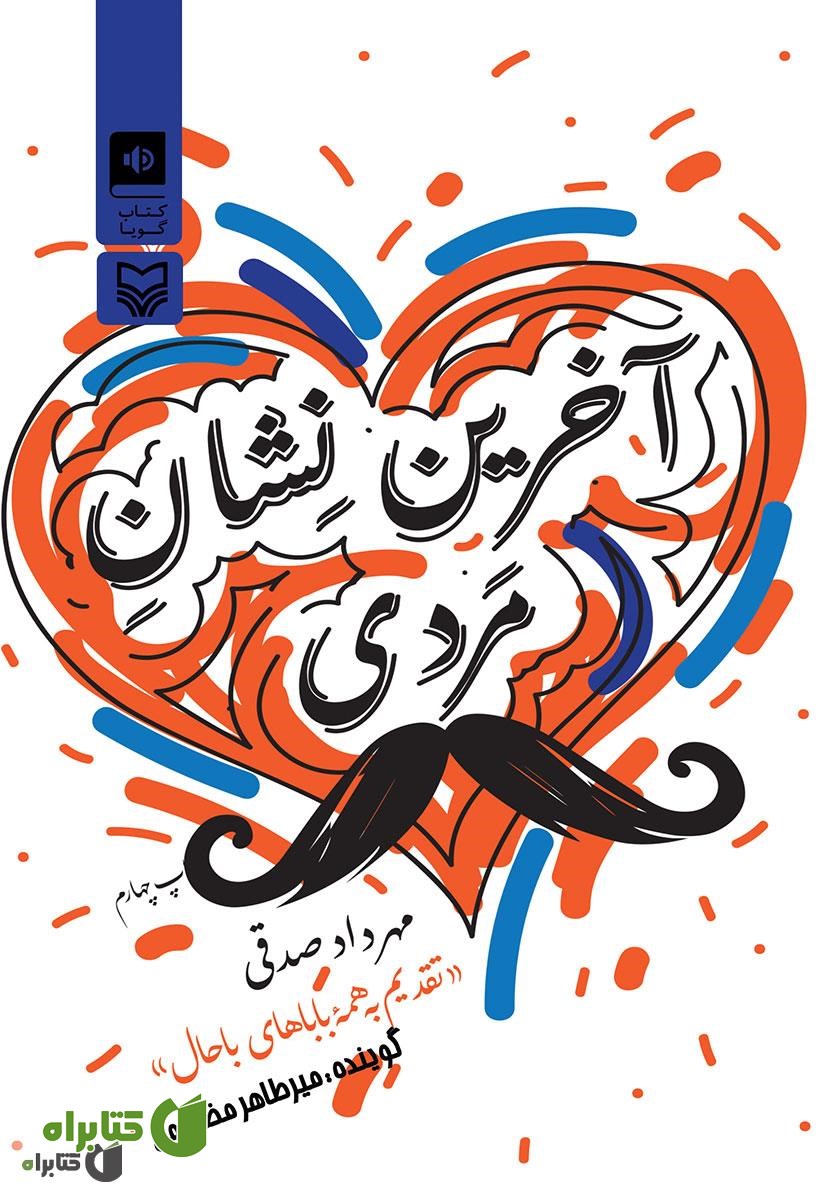 کتاب صوتی آخرین نشان مردی