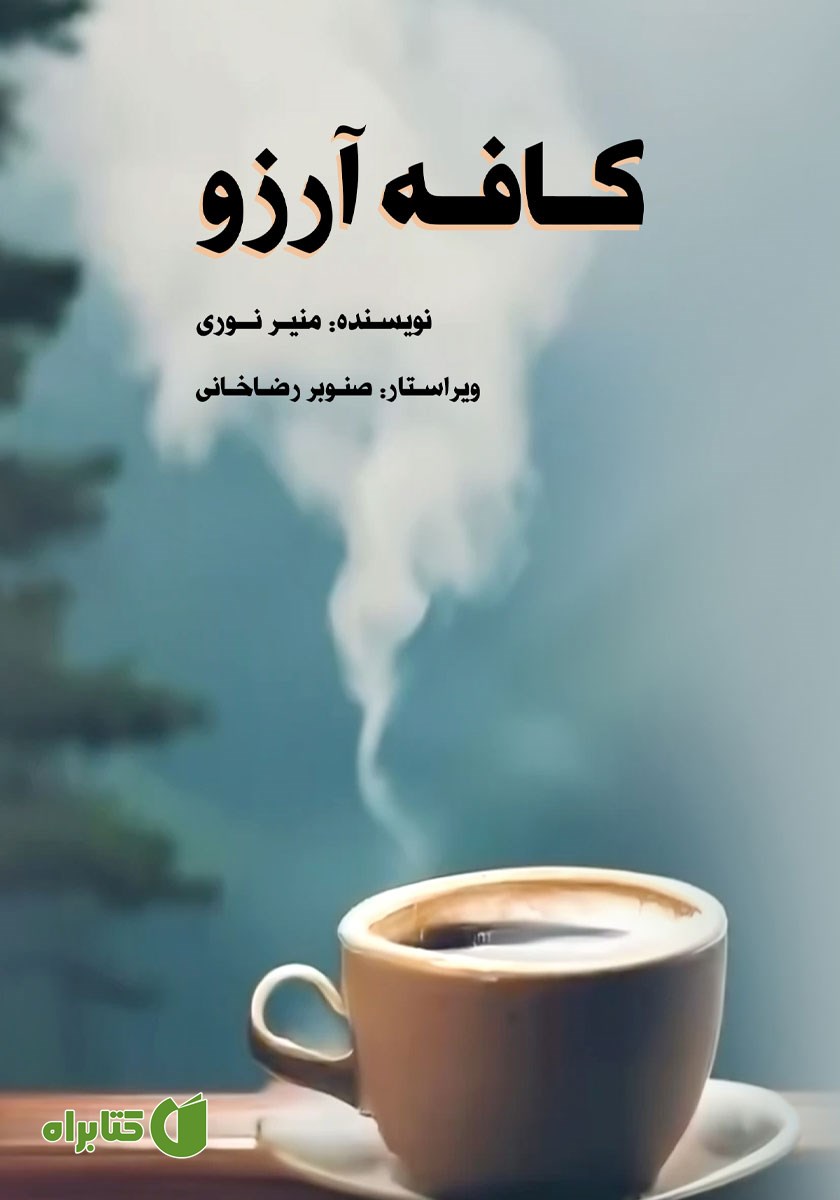 کتاب کافه آرزو