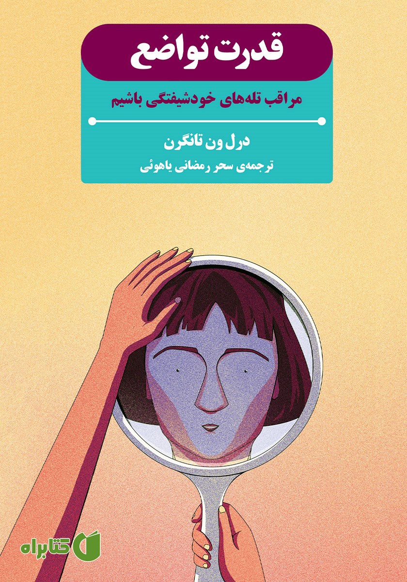 کتاب قدرت تواضع
