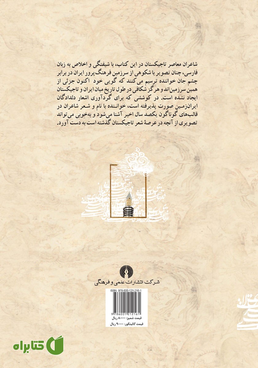 پشت جلد کتاب ایران در شعر معاصر تاجیکستان
