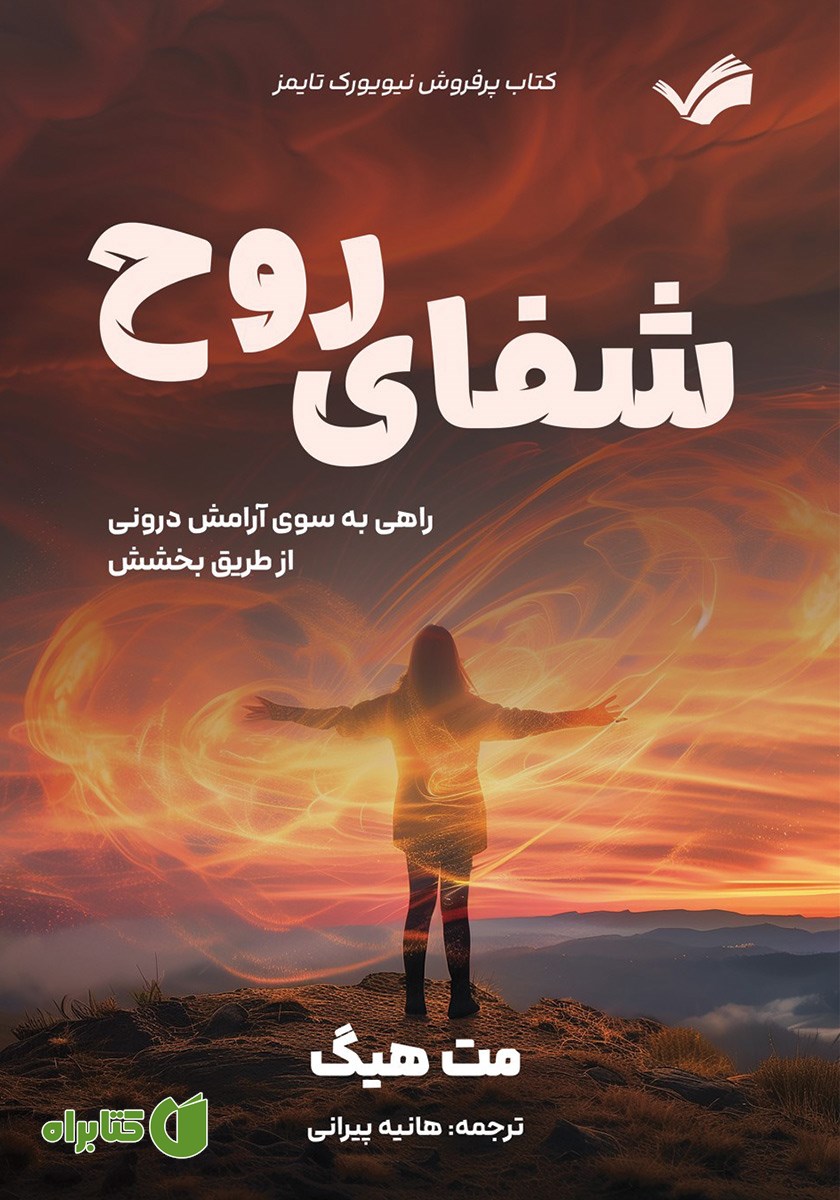 کتاب شفای روح