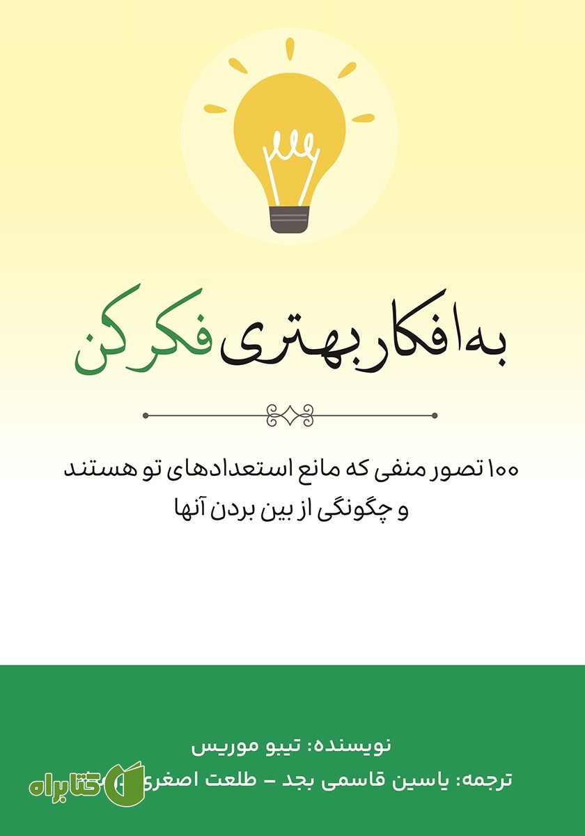 کتاب به افکار بهتری فکر کن