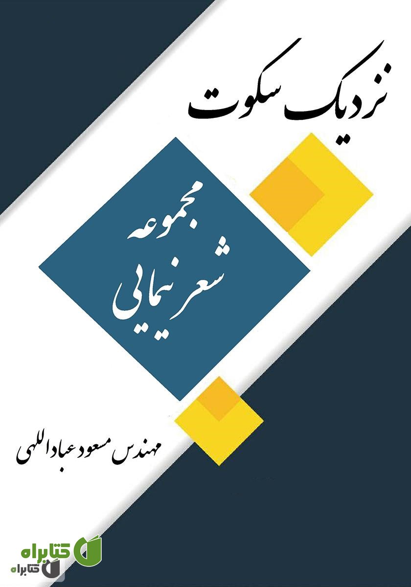 کتاب نزدیک سکوت