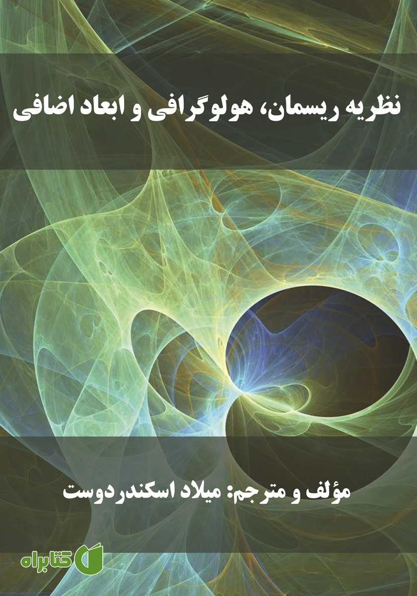 کتاب نظریه ریسمان، هولوگرافی و ابعاد اضافی