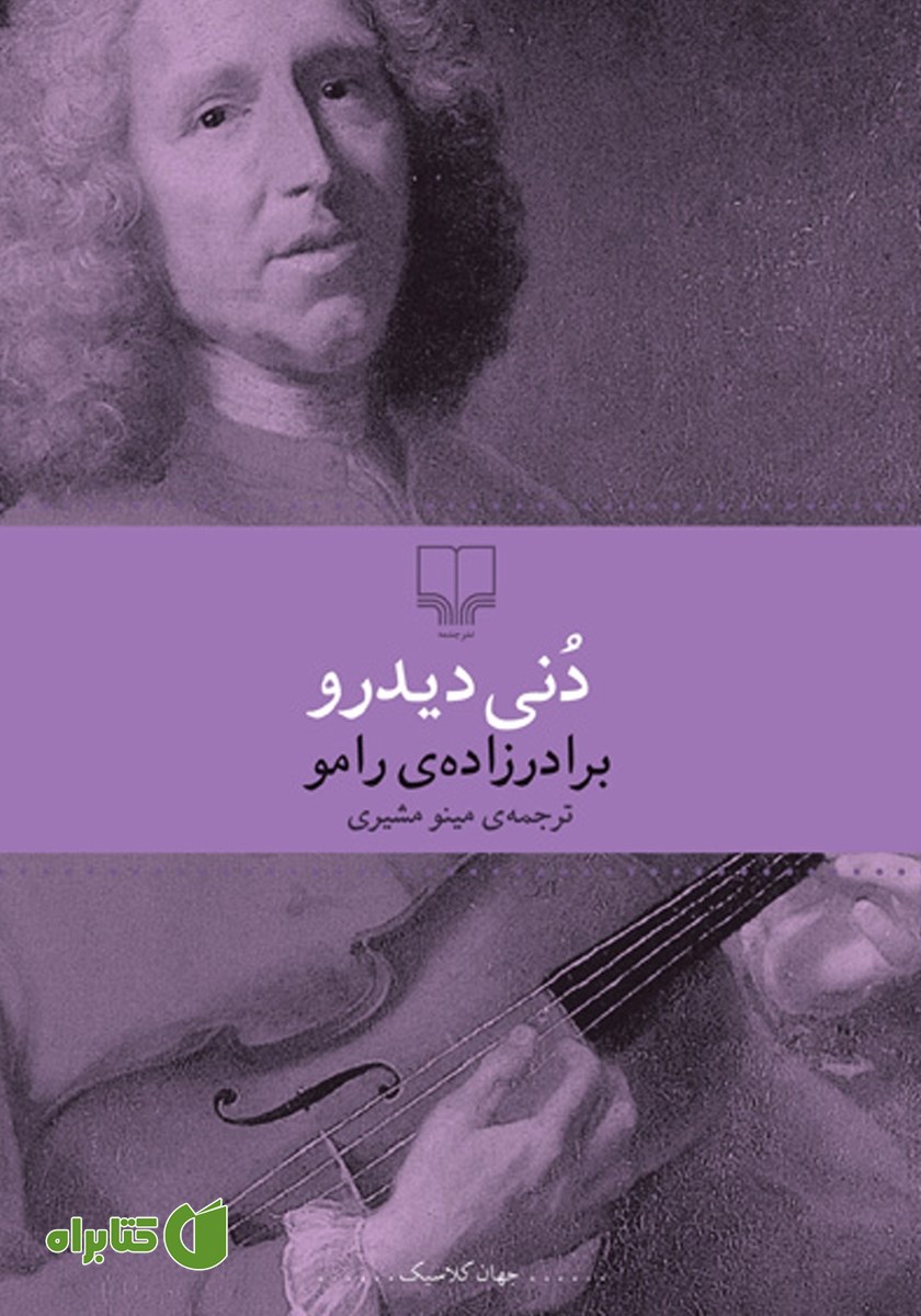 کتاب برادرزاده‌ی رامو
