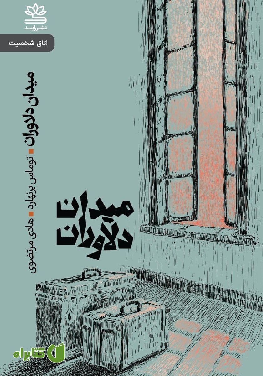کتاب میدان دلاوران