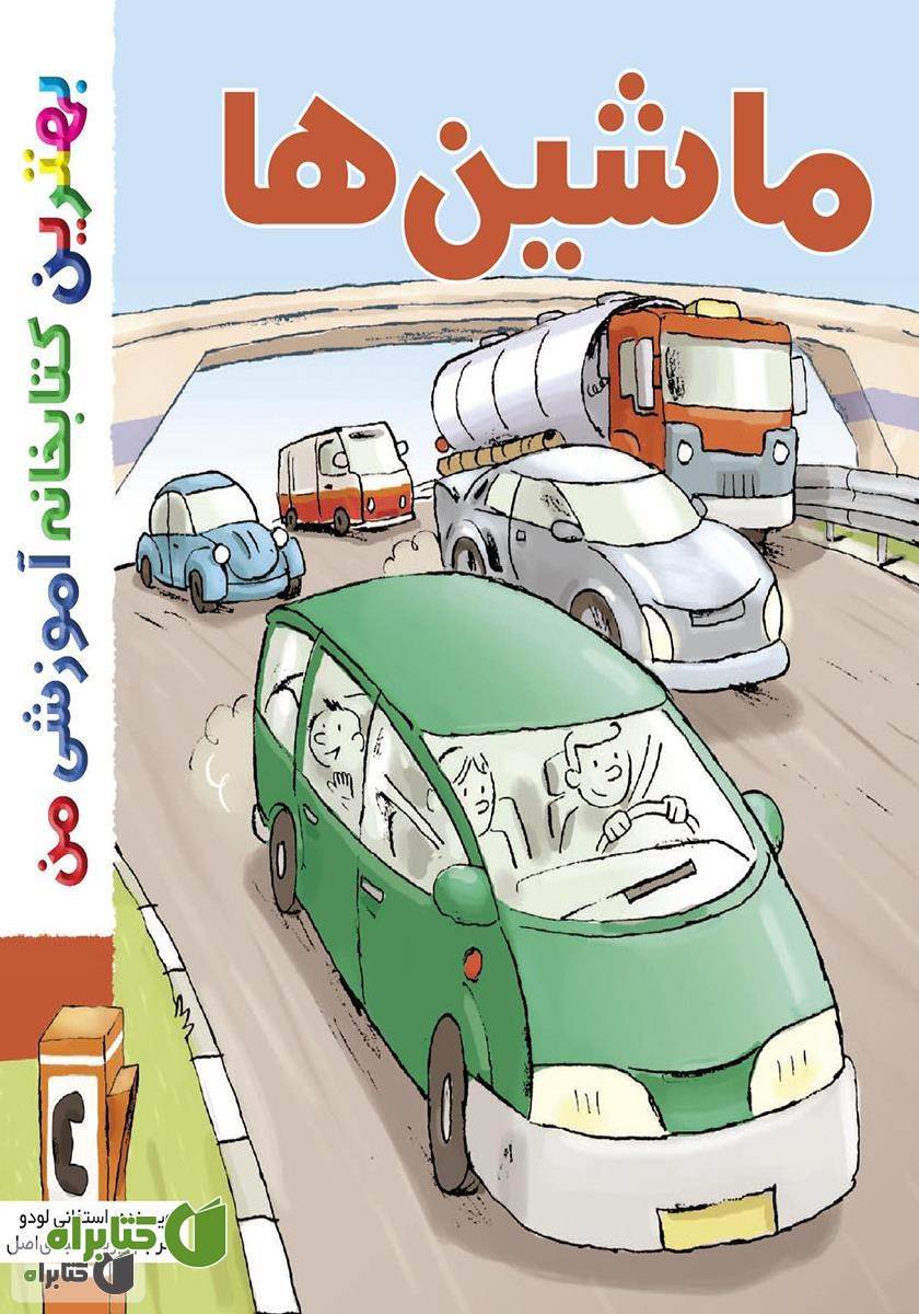 کتاب ماشین‌ها
