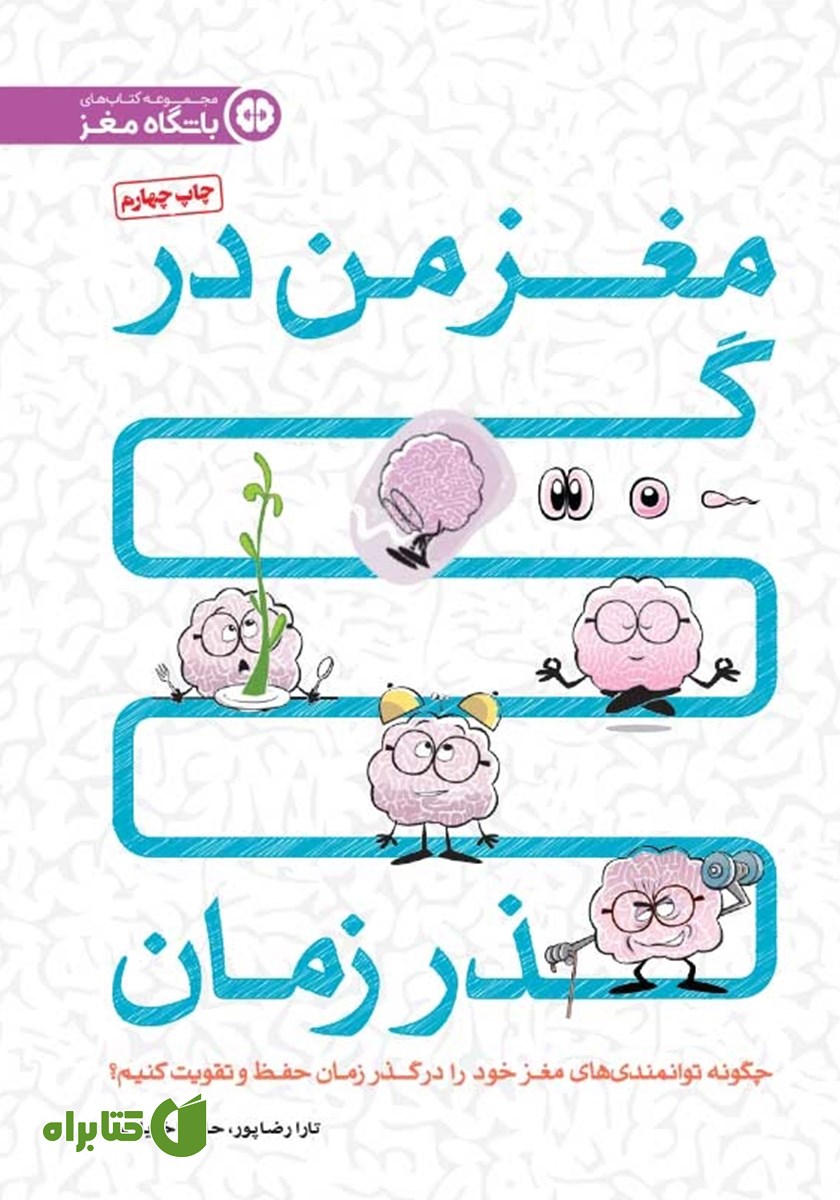 کتاب مغز من در گذر زمان