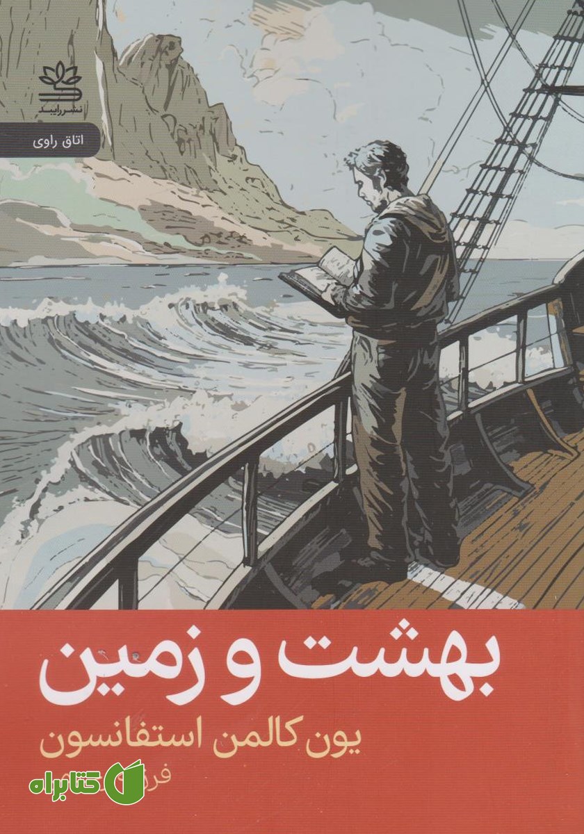 کتاب بهشت و زمین
