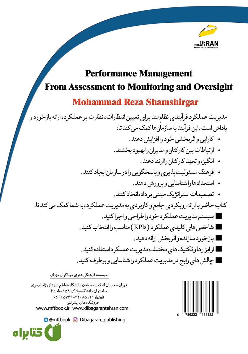 پشت جلد کتاب مدیریت عملکرد از ارزیابی تا بازرسی و نظارت