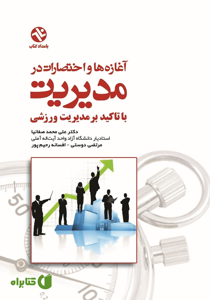کتاب آغازه‌ها و اختصارات در مدیریت با تاکید بر مدیریت ورزشی