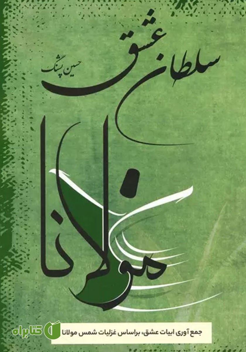 کتاب سلطان عشق