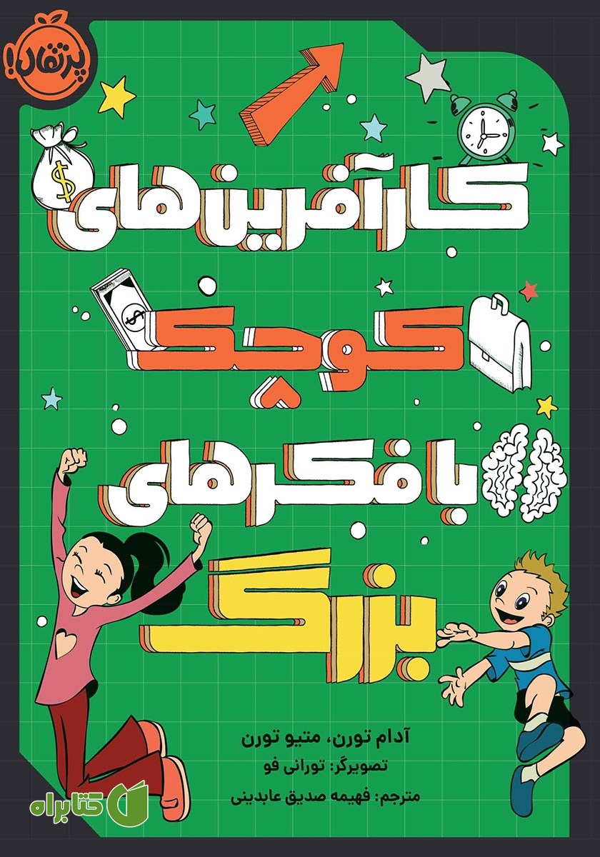 کتاب کارآفرین‌های کوچک با فکرهای بزرگ
