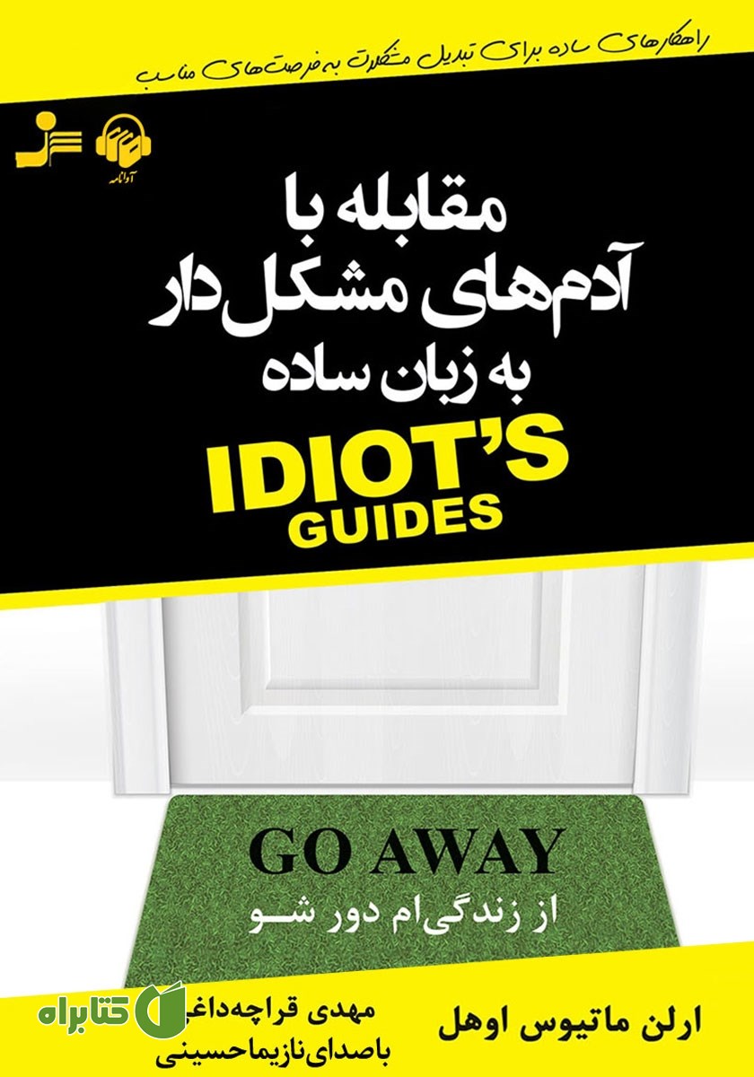 کتاب صوتی مقابله با آدم‌های مشکل‌دار به زبان ساده