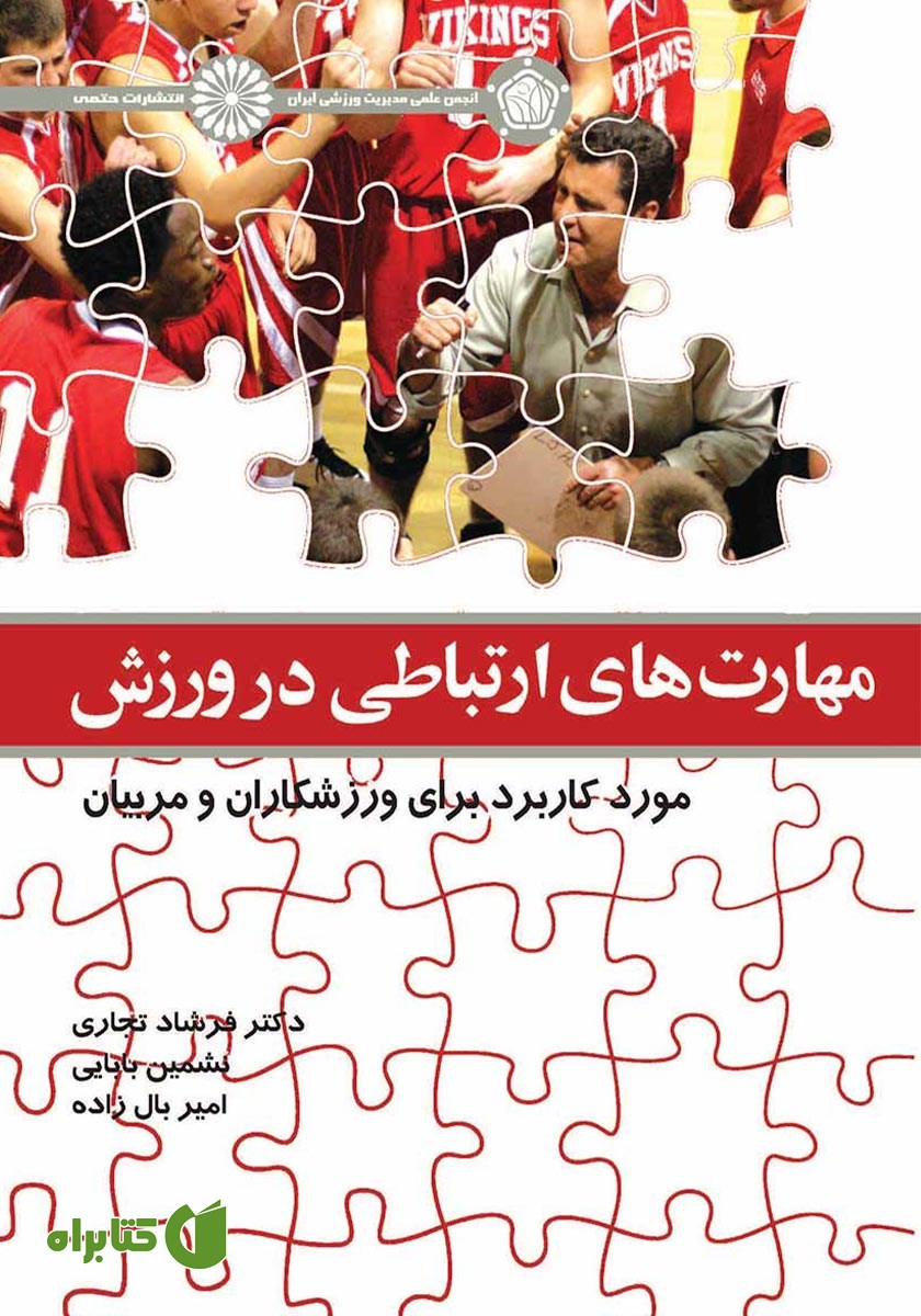 کتاب مهارت‌های ارتباطی در ورزش