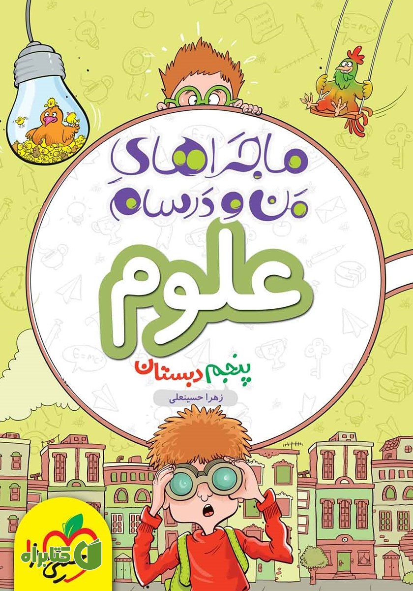 کتاب ماجراهای من و درسام: علوم - پنجم دبستان