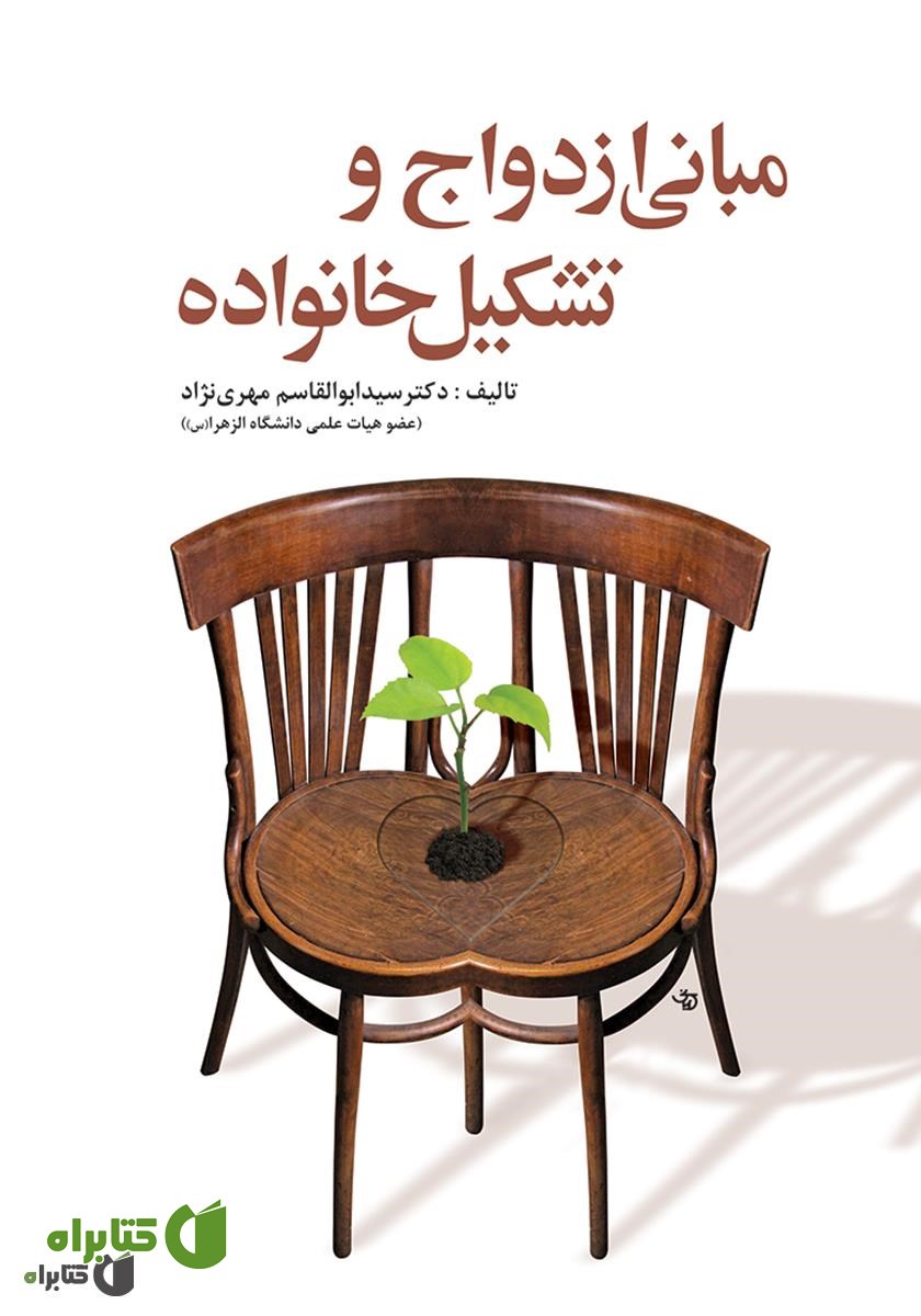 کتاب مبانی ازدواج و تشکیل خانواده