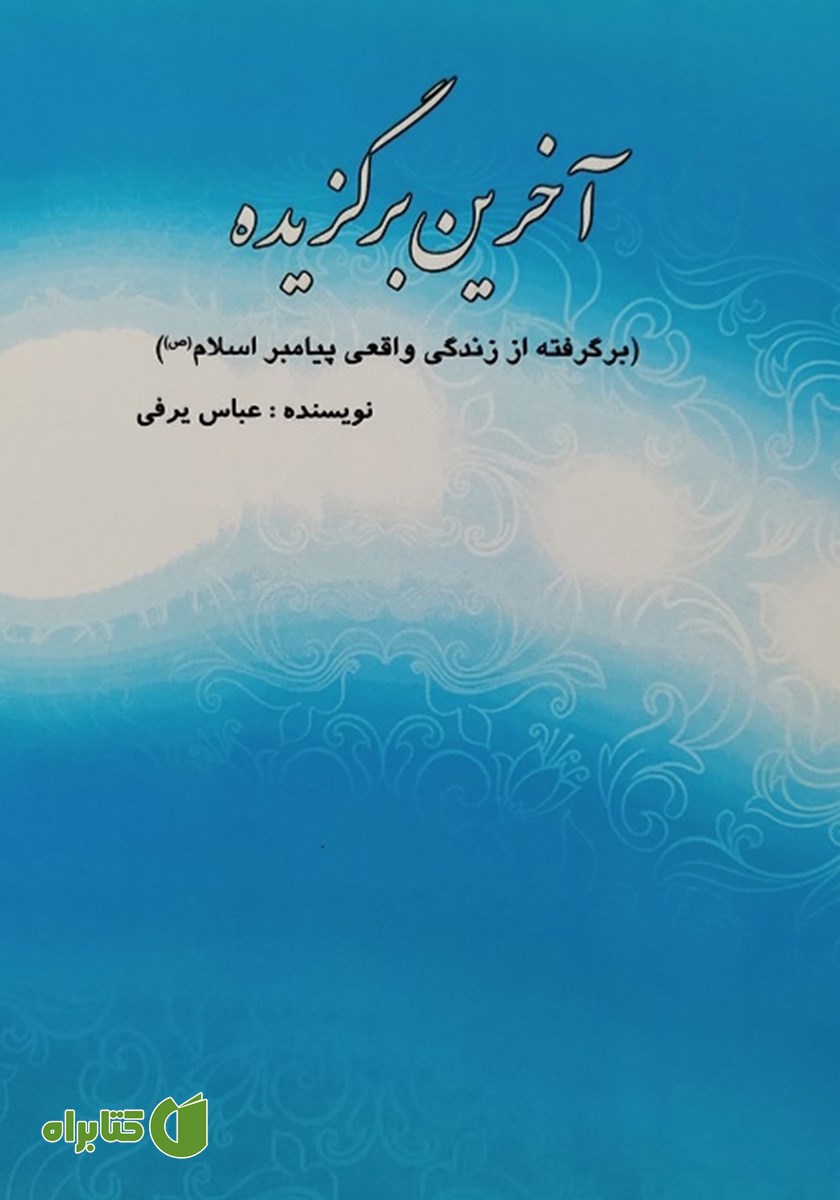 کتاب آخرین برگزیده