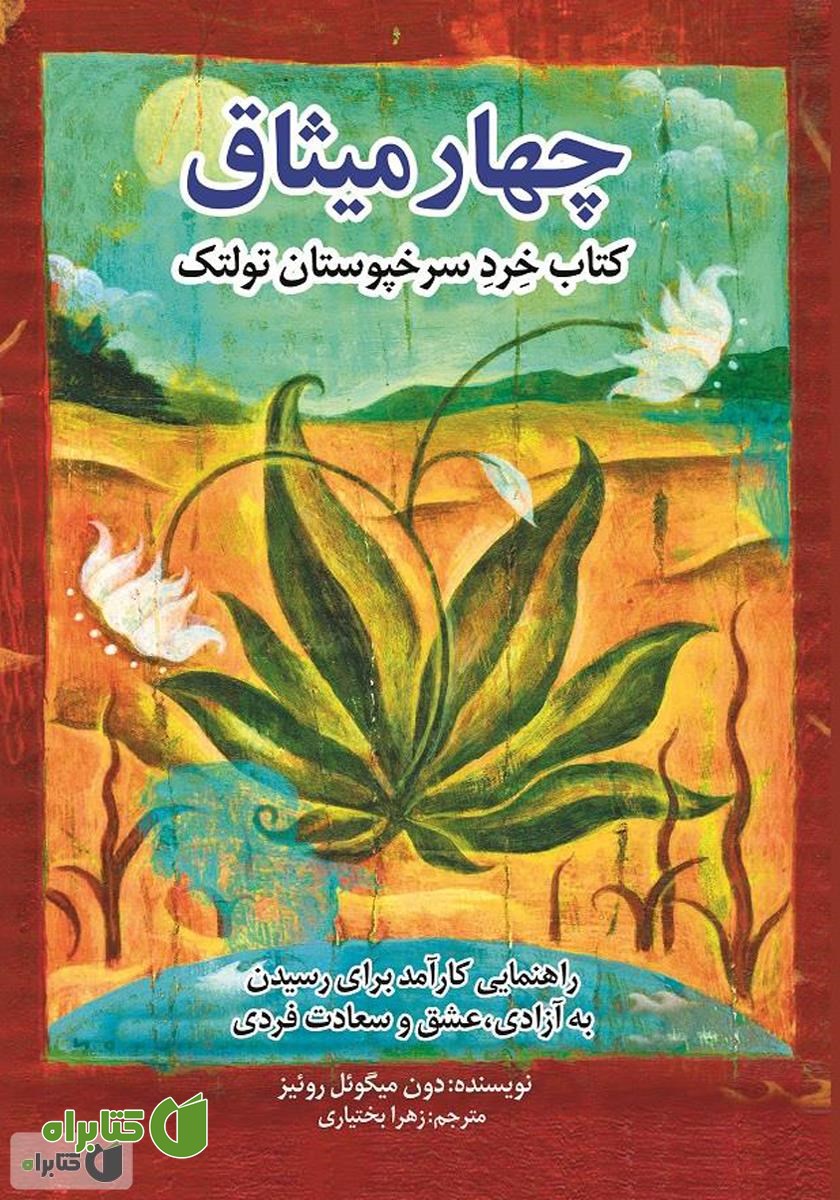 کتاب چهار میثاق