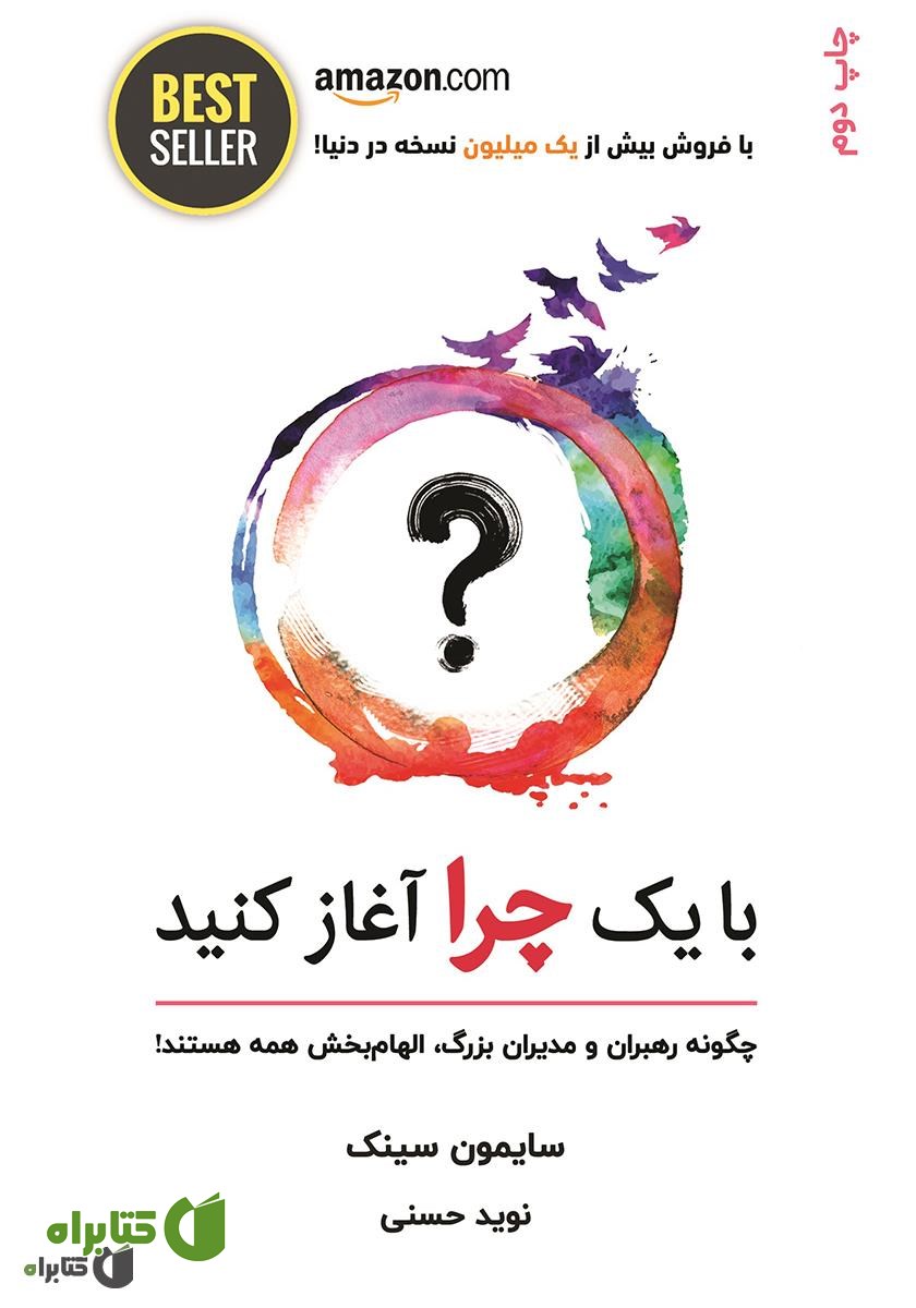 کتاب با یک چرا آغاز کنید: چگونه رهبران بزرگ، در انجام کارها الهام بخش همه افرادند