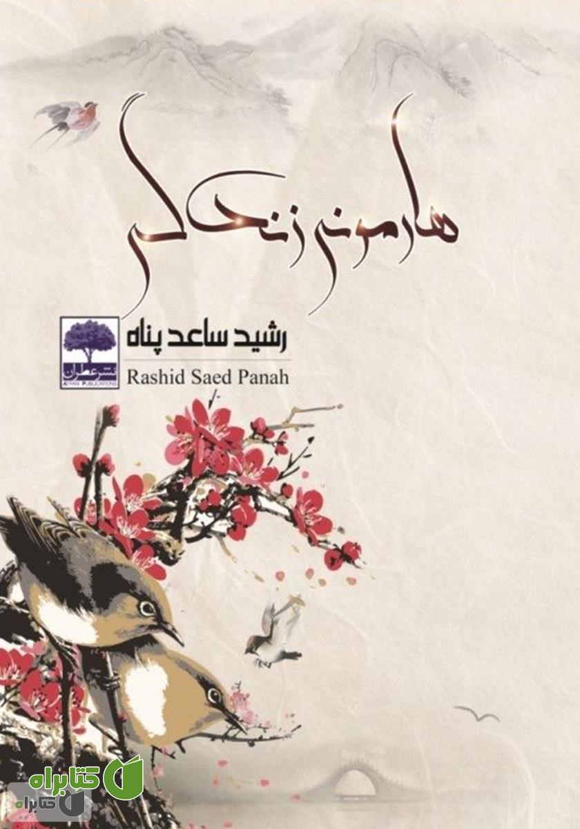 کتاب هارمونی زندگی