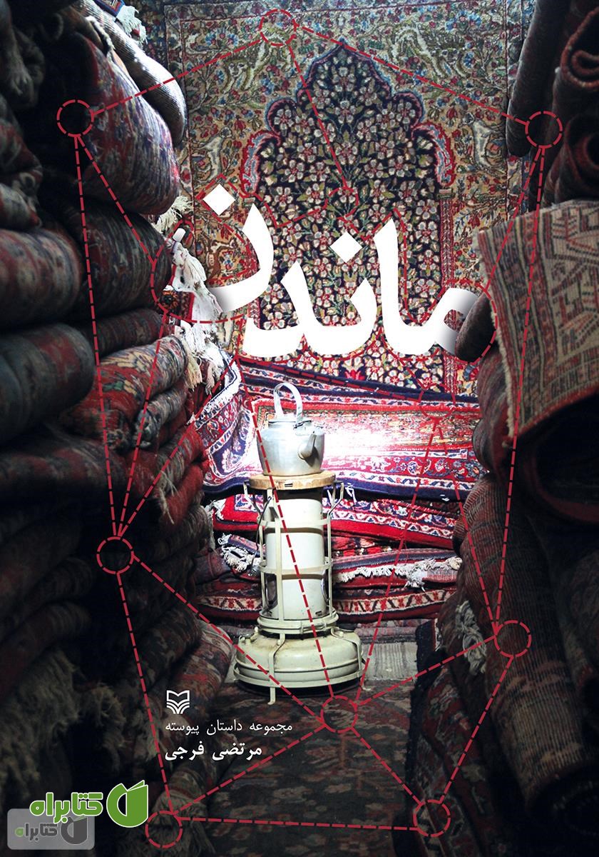کتاب ماندن (مجموعه داستان پیوسته)