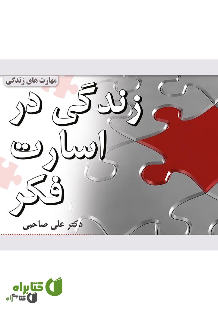 کتاب زندگی در اسارت فکر