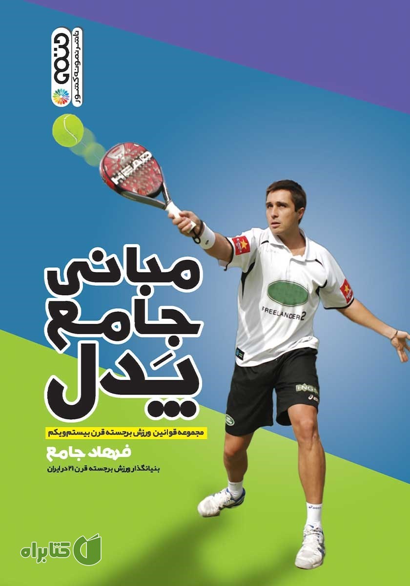 کتاب مبانی جامع پدل