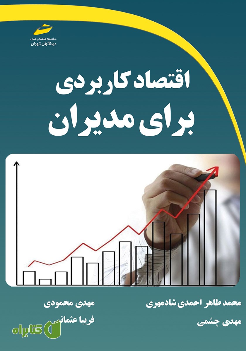 کتاب اقتصاد کاربردی برای مدیران
