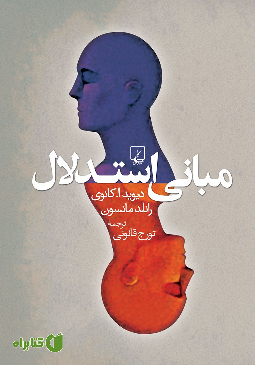کتاب مبانی استدلال