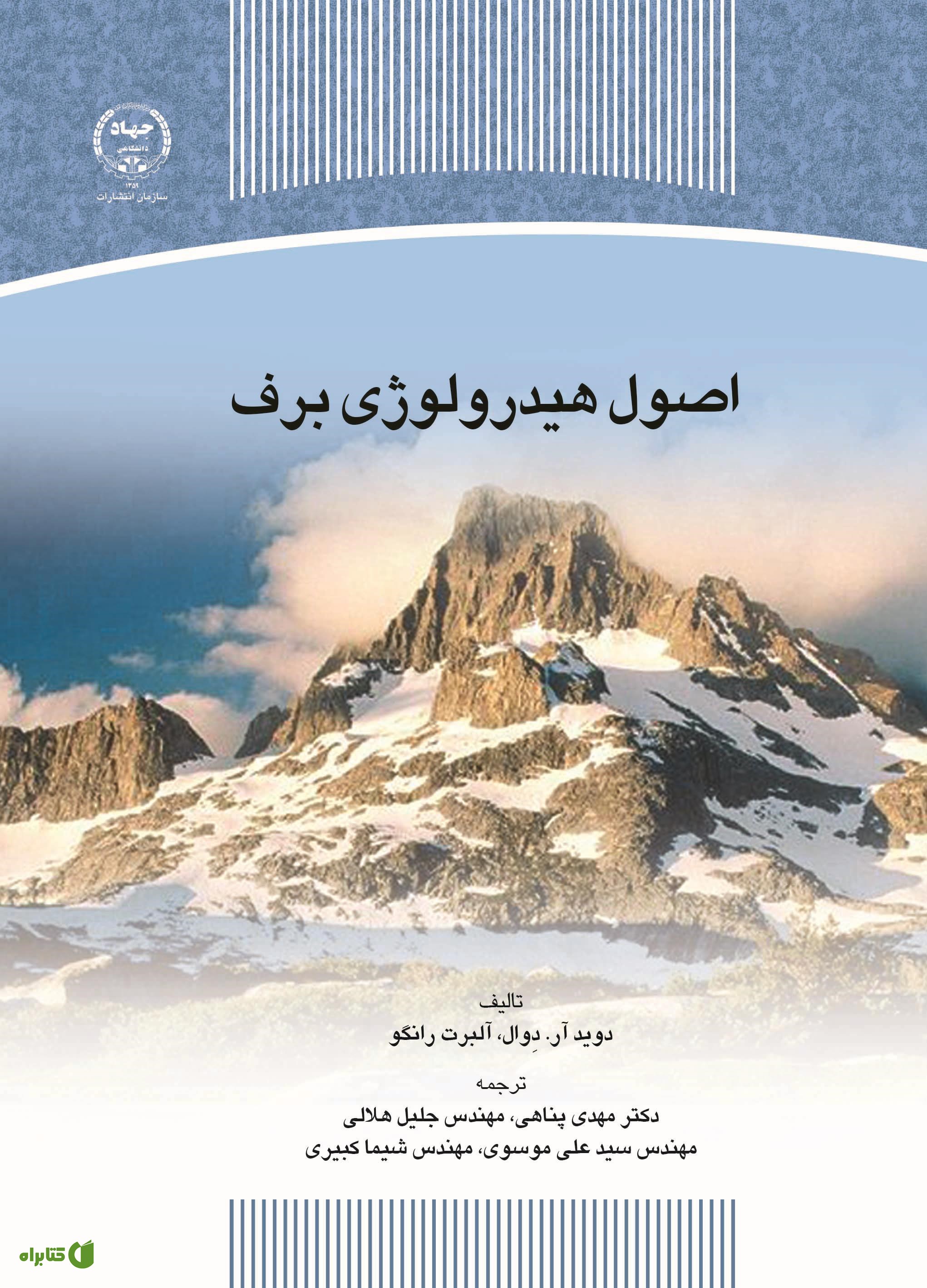 کتاب اصول هیدرولوژی برف
