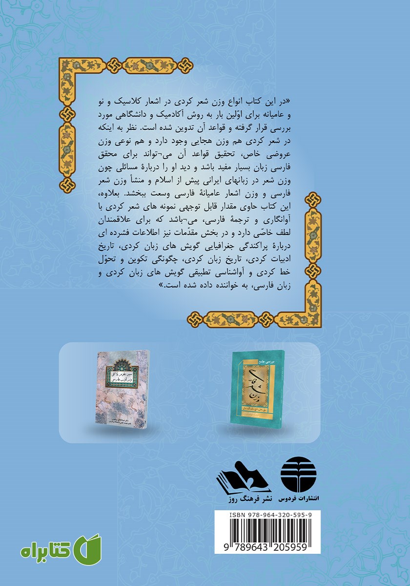 پشت جلد کتاب وزن شعر کردی و تطبیق آن با وزن شعر فارسی