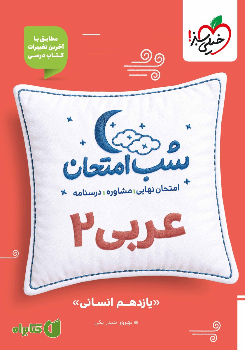 کتاب شب امتحان عربی 2 - یازدهم انسانی