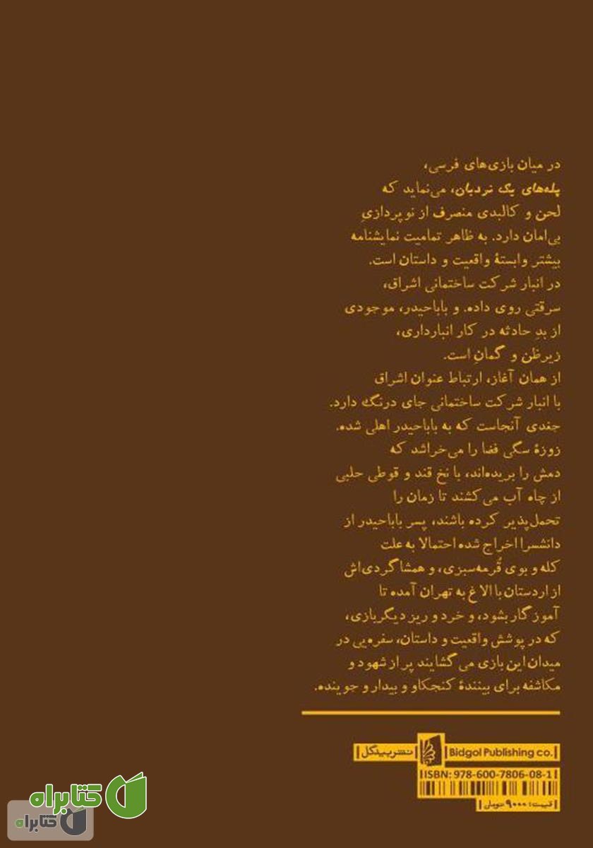 پشت جلد کتاب پله‌های یک نردبان: بازی در سه پرده