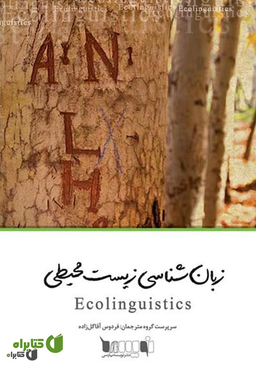 کتاب زبان‌شناسی زیست محیطی: زبان، محیط زیست و داستان‌هایی که با آن‌ها زندگی می‌کنیم