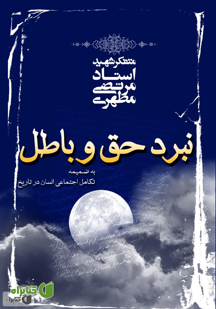 کتاب نبرد حق و باطل