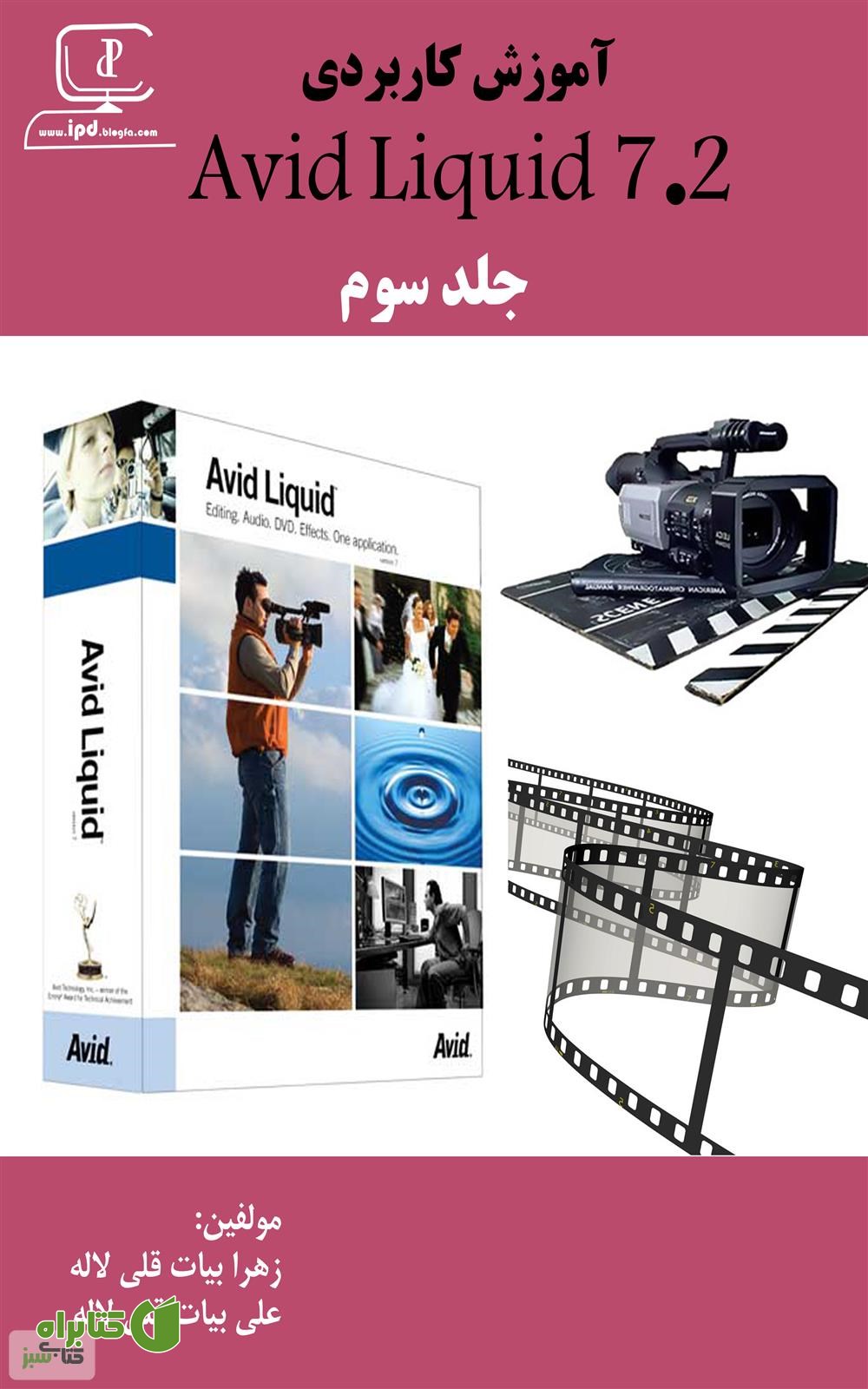 کتاب آموزش نرم افزار Avid Liquid 7.2 - جلد سوم