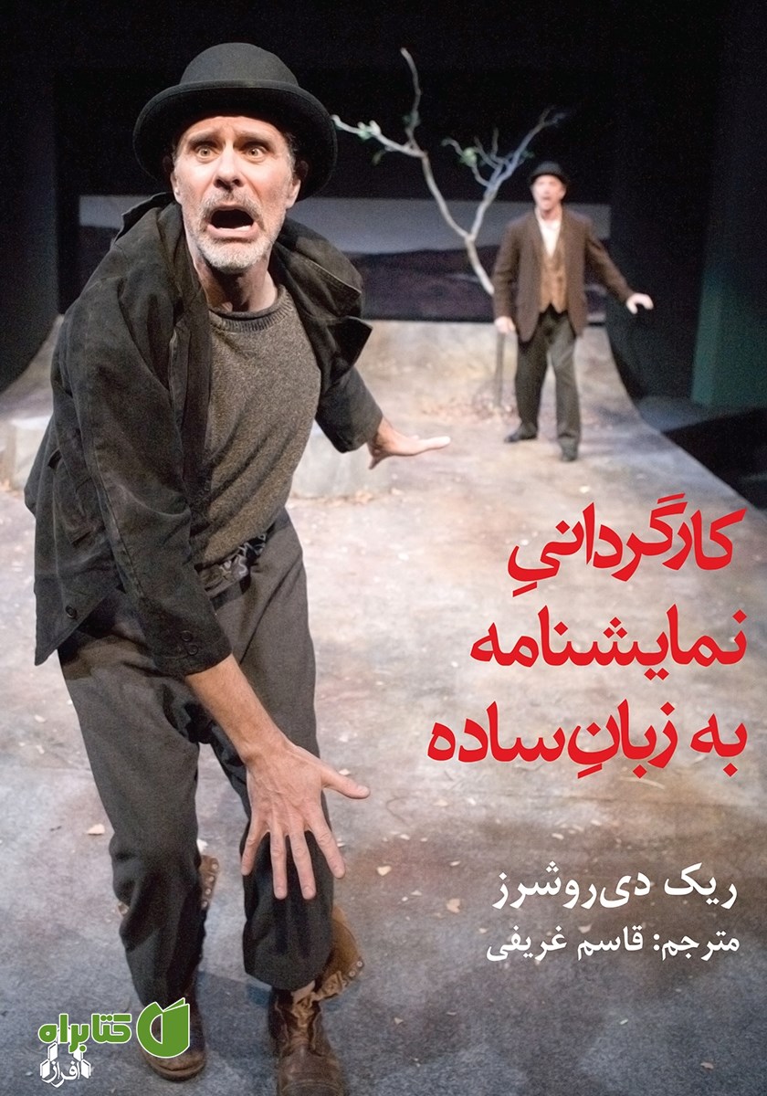 کتاب کارگردانی نمایشنامه به زبان ساده